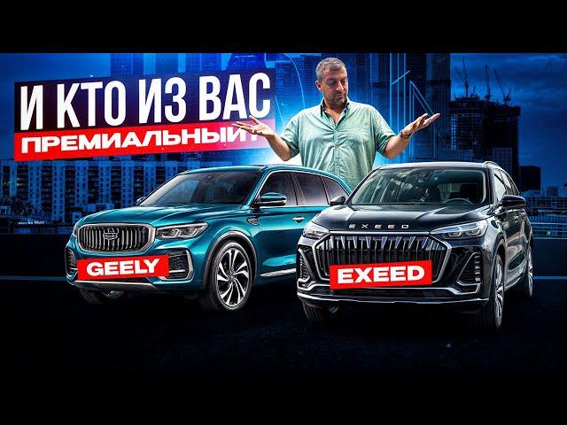 Небо и Земля! Geely и EXEED! Почему про это все молчат?!