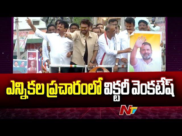 Hero Venkatesh Election Campaign in Khammam l Ponguleti Srinivasa Reddy l Congress l NTV