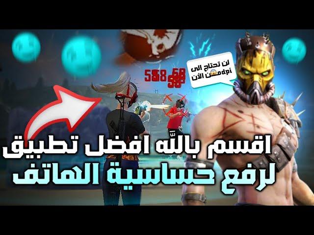 اقسم بالله افضل تطبيق لرفع حساسية الهاتف فري فايرصتسبح أسرع من الحساسوبلن تحتاج الي DPI بعد الان