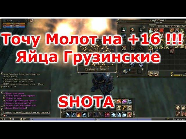 Lineage 2 Classic Gran Kain SHOTA Точу Молот Гномов с1-16 !!! Жеееесть