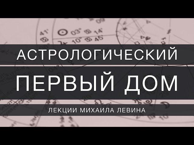 Астрологический первый дом // лекции Михаила Левина