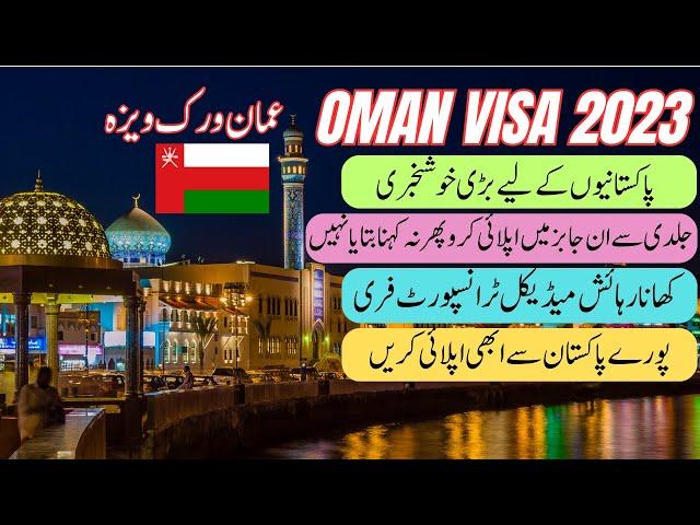 Oman Work Visa for Pakistani 2023 |  How to Apply Oman Visa from Pakistan | Oman Jobs 2023