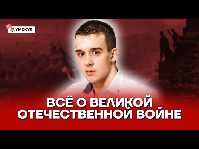 Все о Великой Отечественной войне | История ЕГЭ 10 класс | Умскул