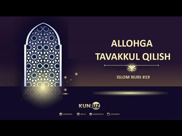 ALLOHGA TAVAKKUL QILISH - ISLOM NURI #19 | HUSNIDDIN ABDUKARIMOV