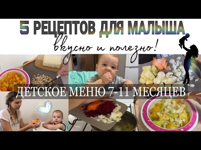 топ-5 рецептов для малыша  | детское меню | простые обеды для ребёнка | детский food book