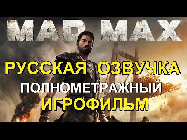 Полнометражный Mad Max — Игрофильм (РУССКАЯ ОЗВУЧКА) [Hard Rock Version] HD Cutscenes