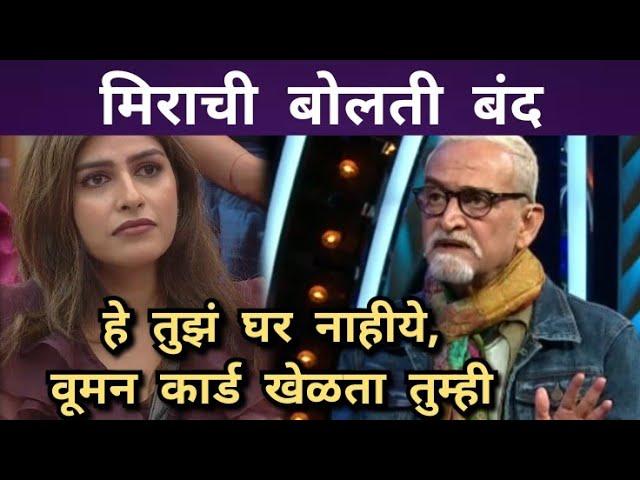 मिराची बोलती बंद | Bigg Boss ची चावडी | Mahesh Manjrekar |Mira Jagganath