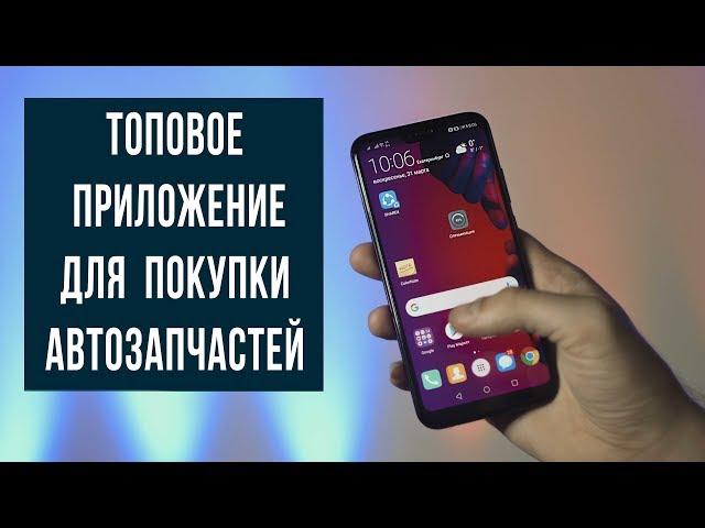 ОЧЕНЬ УДОБНОЕ МОБИЛЬНОЕ ПРИЛОЖЕНИЕ ПО ПОДБОРУ АВТОЗАПЧАСТЕЙ!!! ФАКТ 2019