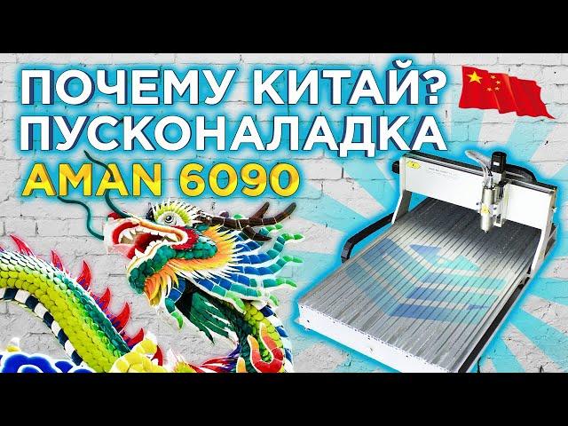 Почему Китай ? Выбираем фрезерный станок с ЧПУ AMAN 6090 ! Настольный ЧПУ для мастерской !