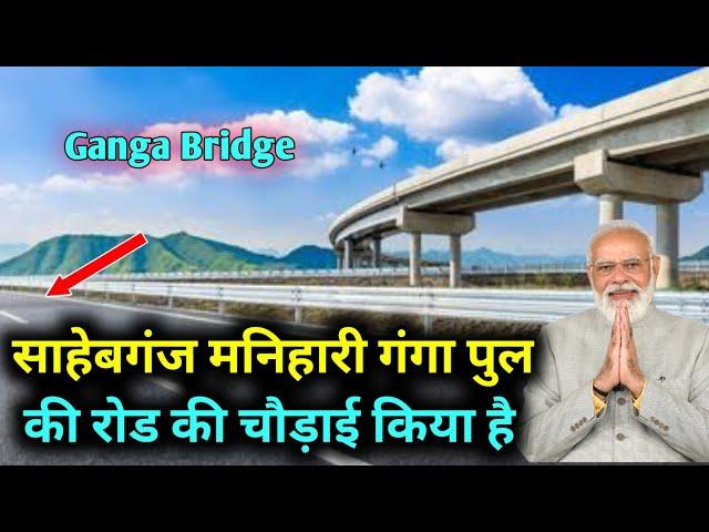 Sahibganj Manihari ganga Bridge Update Video