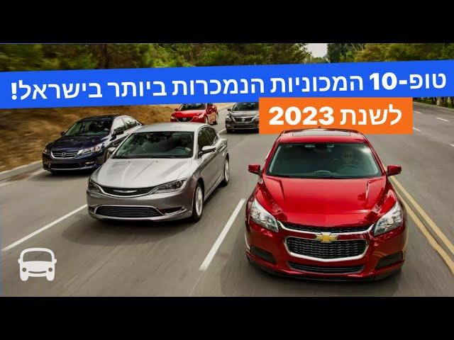 דירוג המכוניות הנמכרות ביותר בישראל 2023 | טופ 10 | אוטובום | חדשות עולם הרכב. סיקור.