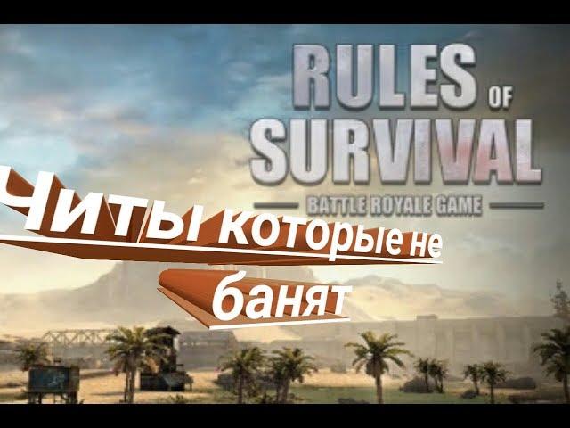 Взлом RULES OF SURVIVAL на wh aim speedhack