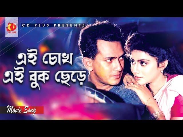 Ai Chokh Ai Buk Chere | Salman Shah | Shabnur | Sabina Yasmin | Agun | Jibon Songsar