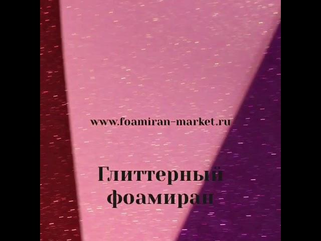 Глиттерный фоамиран от магазина «Товары для декора»