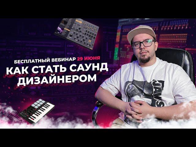 КАК СТАТЬ САУНД ДИЗАЙНЕРОМ? ВСЕ О ПРОФЕССИИ ВЕБИНАР АНТОНА БУСТЕРА