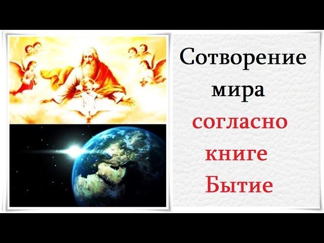 Сотворение мира согласно книге Бытие - Да воскреснет Бог - TV 21