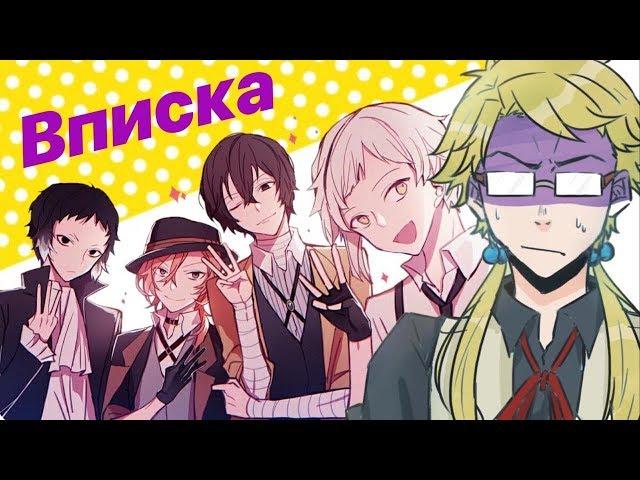 ВПИСКА В ДЕТЕКТИВНОМ АГЕНТСТВЕ (Bungou Stray Dogs)