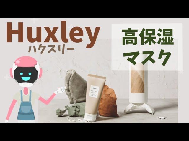 韓国コスメ『Huxley(ハクスリー)』のマスク：毛穴ケアと保湿力アップ