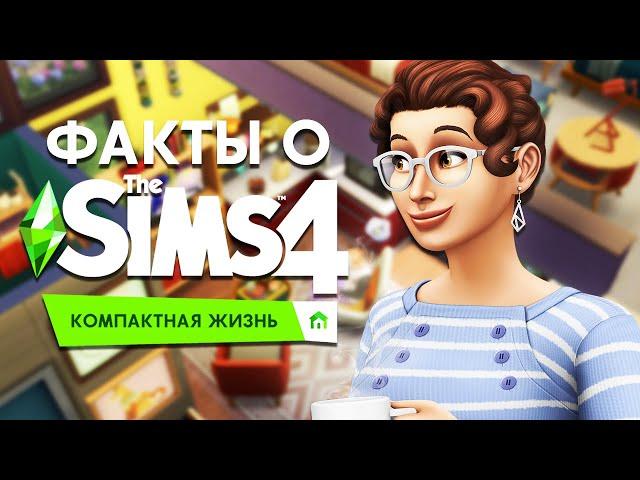 10 ФАКТОВ О THE SIMS 4 КОМПАКТНАЯ ЖИЗНЬ : ВИНТОВЫЕ ЛЕСТНИЦЫ,ДВУХЪЯРУСНЫЕ КРОВАТИ И ВЯЗАННАЯ ОДЕЖДА!