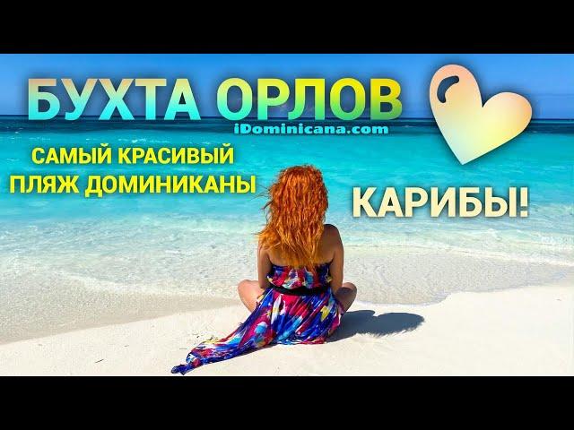 Бухта Орлов (Доминикана): самые красивые пляжи, парящие скалы, фламинго и мн.др. - iDominicana.com