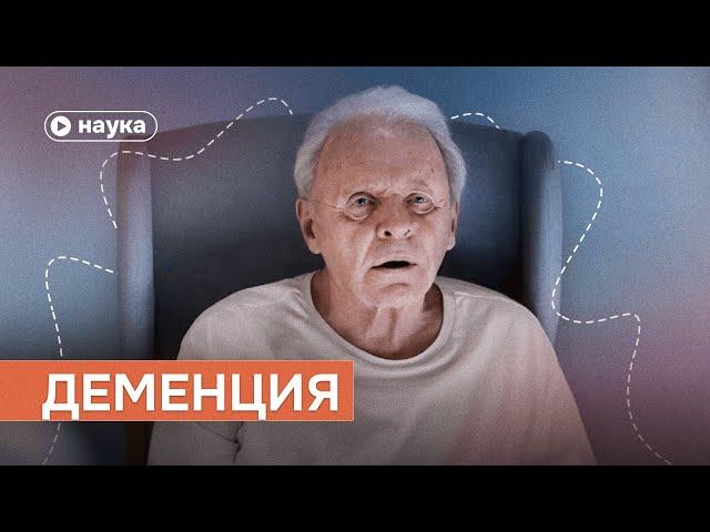 Будет ли у тебя деменция?