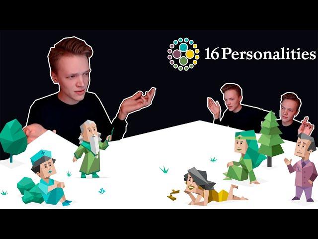 ПРОХОЖУ ТЕСТ НА ТИП ЛИЧНОСТИ/16 Personalities