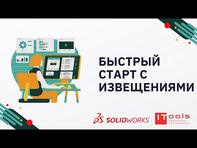 Быстрый старт ITools    работа с извещениями