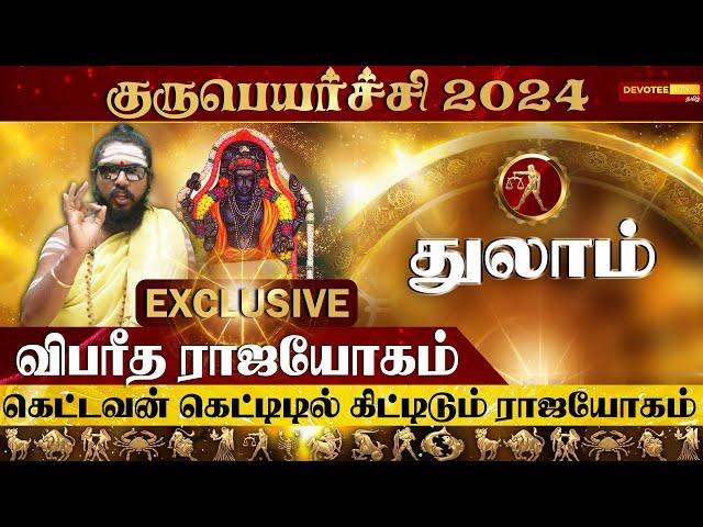 துலாம் ராசிக்கு சுகபோக வாழ்க்கை - குருபெயர்ச்சி பலன்கள் 2024 l Thulam Guru Peyarchi 2024