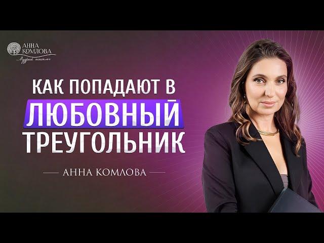 Как попадают в любовный треугольник  Анна Комлова