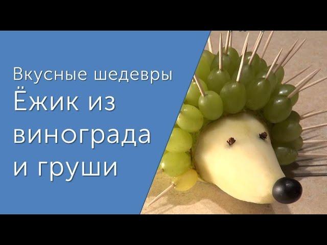 Ежик из груши и винограда. Забавы для детей и взрослых. Вкусные шедевры. Идеи для оформления