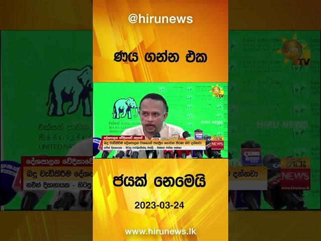 ණය ගන්න එක ජයක් නෙමෙයි - Hiru News