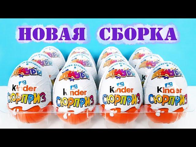 НОВАЯ СБОРКА КИНДЕР СЮРПРИЗ 2020 ИГРУШКИ APPLAYDU! Unboxing NEW Kinder Surprise eggs