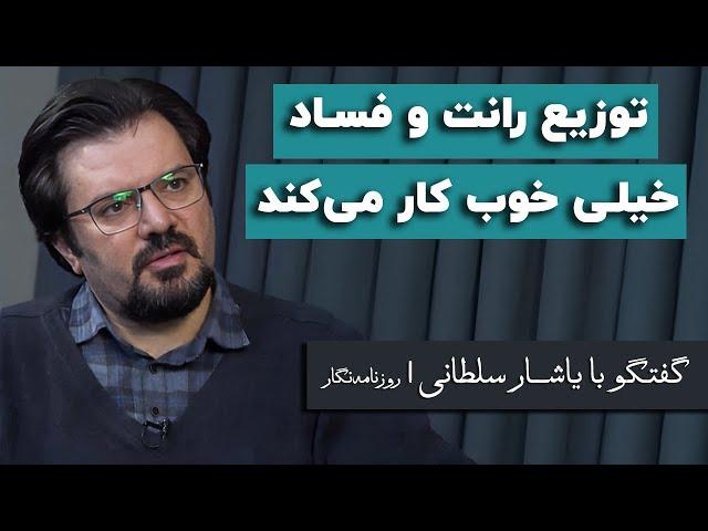 یاشار سلطانی: توسعه در قاب فعلی یک شوخی مضحک است