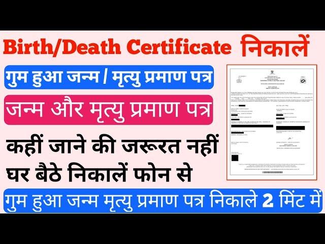 Lost Birth/Death Certificate Download Online 2022 | गुम हुआ जन्म मृत्यु प्रमाण पत्र प्रिंट करें