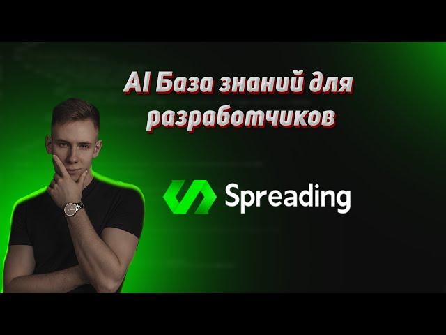 Spreading - Инструмент базы знаний c искусственным интеллектом. Пишем документации быстро