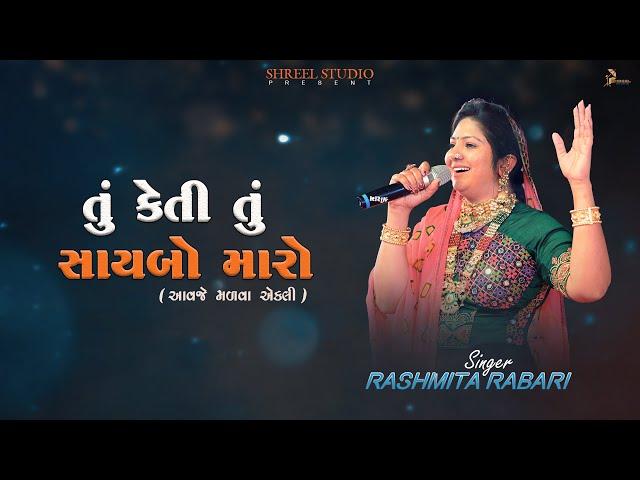 Tu Keti Tu Saybo Maro | Rashmita Rabari | Shreel Studio | Nandaniya Family | Dandiya Ras | Bhatiya