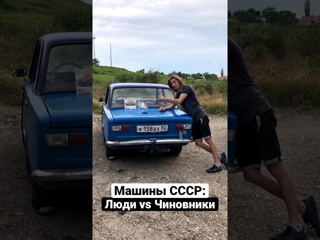 Сравнение авто СССР: Люди VS Чиновники #сравнения #чиновники #автоссср