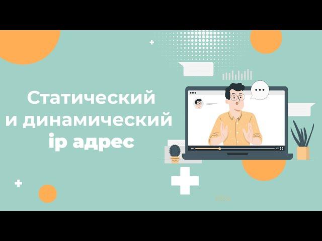 Статический и динамический IP-адрес — в чем разница