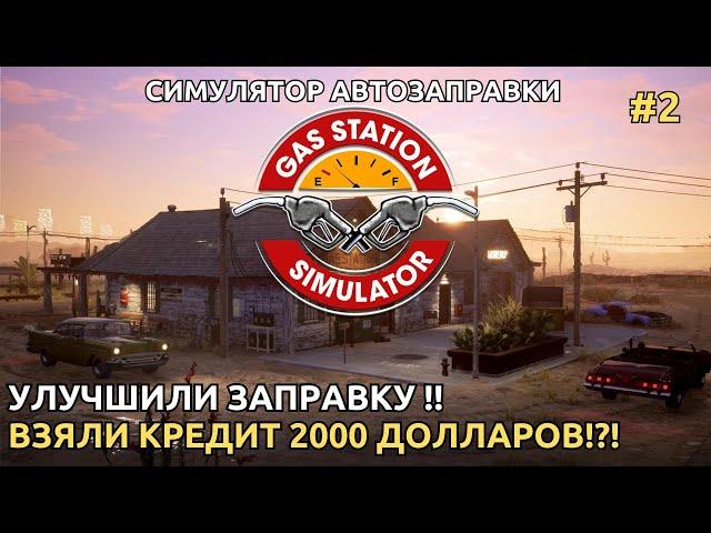 Gas Station Simulator 2024 - Улучшили заправку! Взяли кредит с большим процентом ![2]