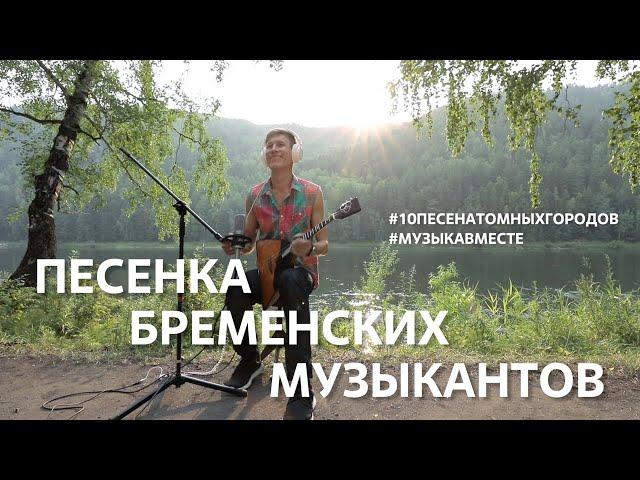 Песня Бременских музыкантов. Проект #Музыкавместе. #10песенатомныхгородов