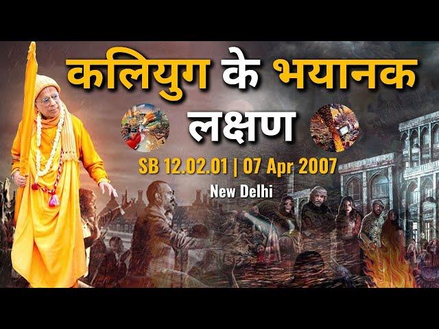 कलियुग के भयानक लक्षण | SB 12.02.01 | 07 Apr 2007 | New Delhi | Srila Gopal Krishna Goswami #Kalyuga