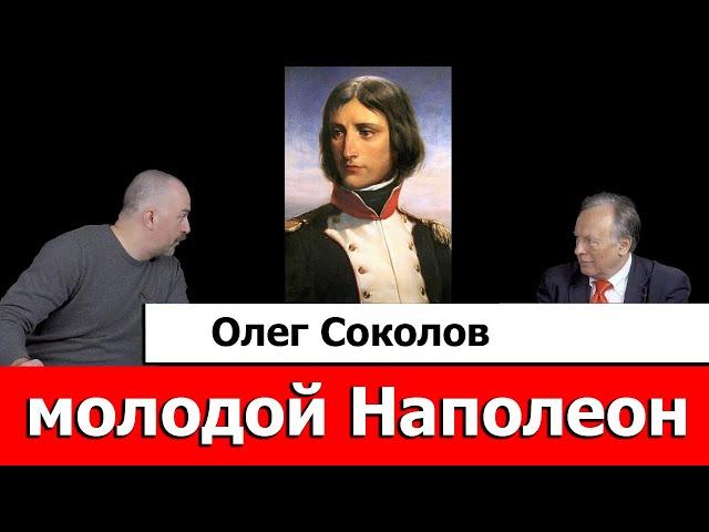 Олег Соколов про молодого Наполеона