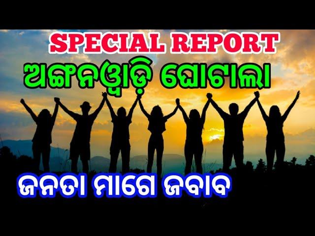 Janata Mage jabab || ଅଙ୍ଗନଓ୍ବାଡ଼ି କେନ୍ଦ୍ରରେ ଦୂର୍ନୀତି || ଜଗତିସିଂହପୁର ||ଏରସମା