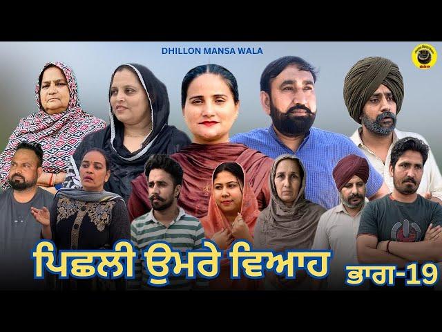 ਪਿਛਲੀ ਉਮਰੇ ਵਿਆਹ (19)Peshli Umre Viyah (19) New Latest Punjabi Short Movie 2025 !Dhillon Mansa wala