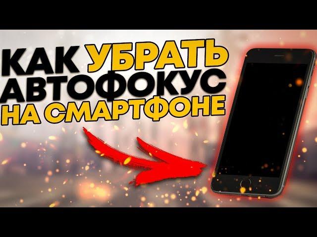 Как ОТКЛЮЧИТЬ АВТОФОКУС на СМАРТФОНЕ при СЪЁМКЕ ВИДЕО|ВЫКЛЮЧИТЬ ФОКУС камеры на АНДРОИДЕ/ТЕЛЕФОНЕ