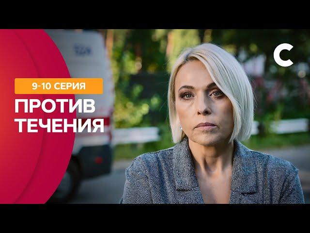 ЛЮБИТЬ ЕГО ВОПРЕКИ ВСЕМУ. Против течения 9–10 серии | СЕРИАЛЫ НОЯБРЬ 2021 | НОВИНКИ МЕЛОДРАМЫ 2021