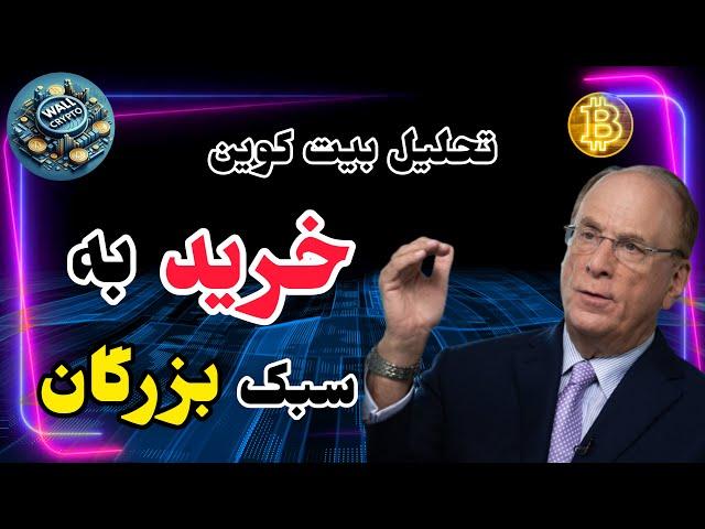 تحلیل بیت کوین و تحلیل آلت کوین ها : خرید به سبک بزرگان - ریپل - XRP - نات کوین TRX