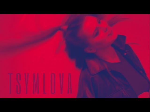 Tsymlova - С чистого листа