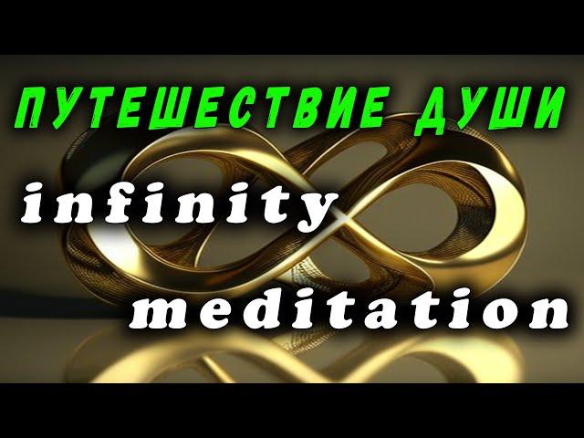 ПУТЕШЕСТВИЕ ДУШИ | МЕДИТАЦИЯ | АЛЬФА | INFINITY MEDITATION