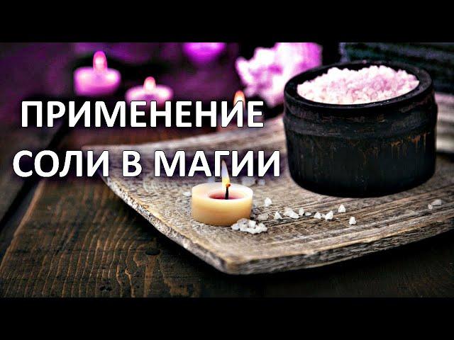 СОЛЯНАЯ ЧИСТКА | ПРИМЕНЕНИЕ СОЛИ В МАГИИ